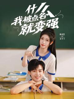免费在线观看《什么我被点名就变强》