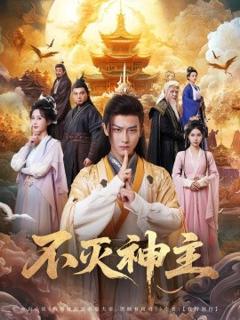 免费在线观看《不灭神主》