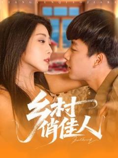 免费在线观看《乡村俏佳人》