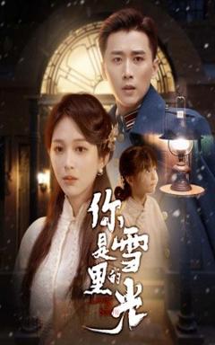 免费在线观看《你是雪里的光》