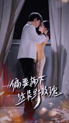 免费在线观看《偏要摘下这朵野玫瑰》