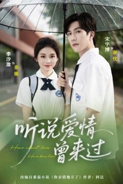 免费在线观看《听说爱情曾来过》
