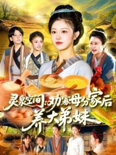 免费在线观看《灵泉空间：劝寡母分家后养大弟妹灵泉空间劝寡母分家后养大弟妹》