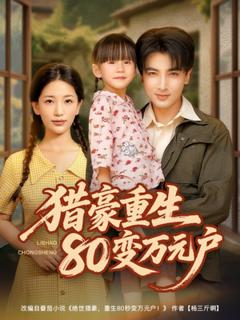 免费在线观看《猎豪重生80变万元户》