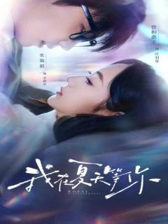免费在线观看《我在夏天等你》