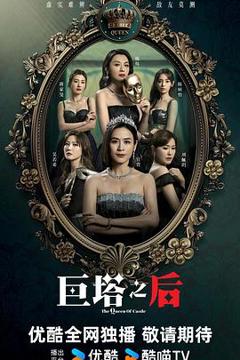 免费在线观看《巨塔之后粤语》