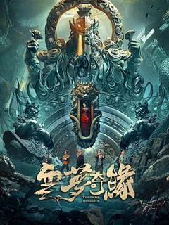 免费在线观看《云梦奇缘》