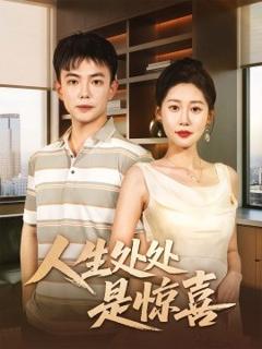 免费在线观看《人生处处是惊喜＆说好假领证你咋当真了》