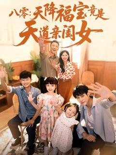 免费在线观看《八零天降福宝竟是天道亲闺女》