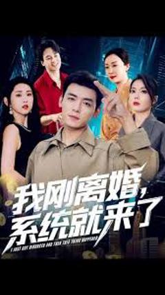 免费在线观看《我刚离婚系统就来了》