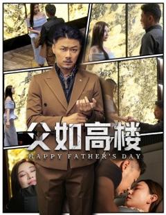 免费在线观看《父如高楼》