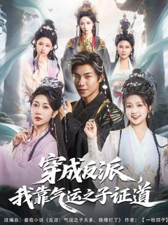 免费在线观看《穿成反派我靠气运之子证道》