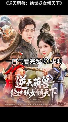 免费在线观看《逆天萌兽绝世妖女倾天下》
