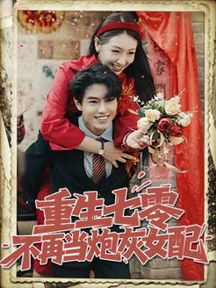 免费在线观看《重生七零不再当炮灰女配》
