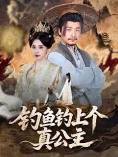 免费在线观看《钓鱼钓上个真公主》