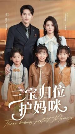 免费在线观看《三宝归位护妈咪》