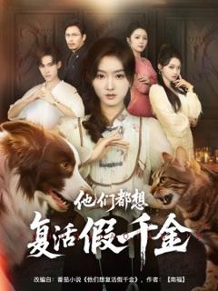 免费在线观看《他们都想复活假千金》