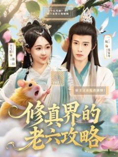 免费在线观看《修真界的老六攻略》