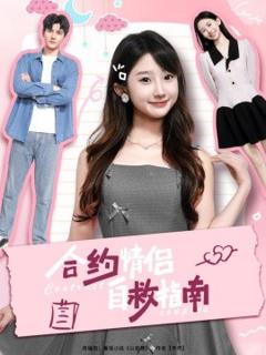 免费在线观看《合约情侣自救指南》