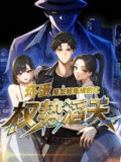 免费在线观看《坏蛋是怎样炼成的之权势滔天》
