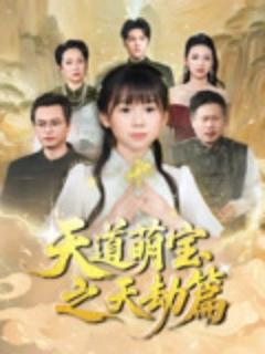 免费在线观看《天道萌宝之天劫篇》