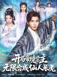 免费在线观看《开局帝境宗主无限合成仙人长老》