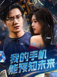 免费在线观看《我的手机能预知未来》