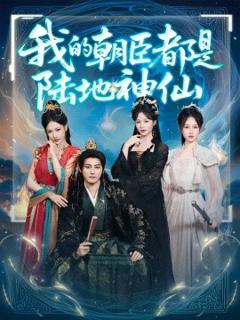免费在线观看《我的朝臣都是陆地神仙》