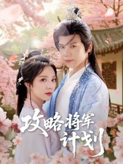 免费在线观看《攻略将军计划》