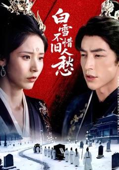免费在线观看《白雪不惜旧人愁》