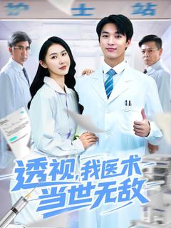 免费在线观看《透视我医术当世无敌》