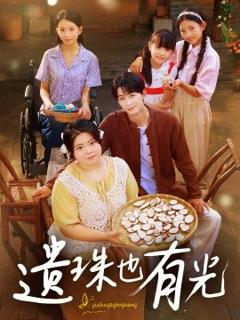 免费在线观看《遗珠也有光》