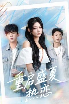 免费在线观看《重启盛夏热恋》