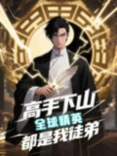 免费在线观看《高手下山全球精英都是我徒弟》