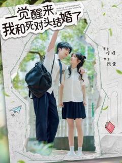 免费在线观看《一觉醒来，我和死对头结婚》