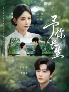 免费在线观看《予你长生》