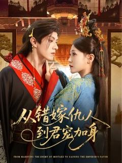 免费在线观看《从错嫁仇人到君宠加身》