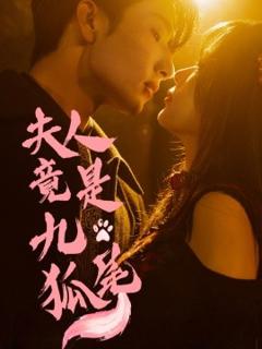 免费在线观看《夫人竟是九尾狐》