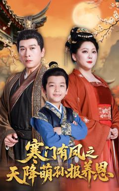 免费在线观看《寒门有凤之天降萌孙报养恩》