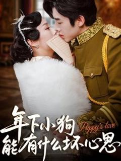 免费在线观看《年下小狗能有什么坏心思》