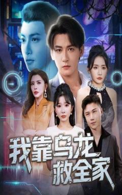 免费在线观看《我靠乌龙救全家》