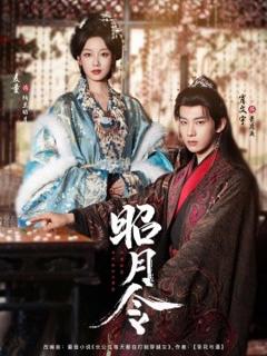 免费在线观看《昭月令》