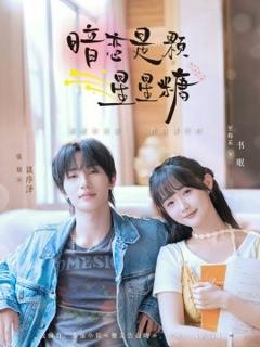 免费在线观看《暗恋是颗星星糖》