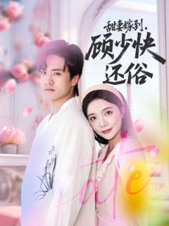 免费在线观看《甜妻嫁到，顾少快还俗》