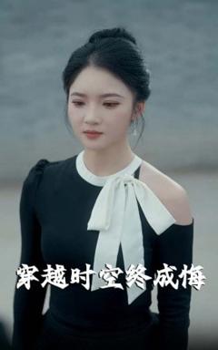 免费在线观看《穿越时空终成悔》