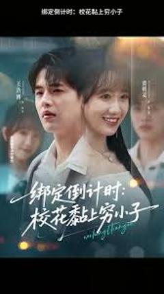 免费在线观看《绑定倒计时校花黏上穷小子》