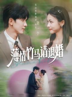 免费在线观看《薄情竹马请退婚》