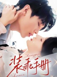免费在线观看《装乖手册》