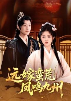 免费在线观看《远嫁蛮荒凤鸣九州》