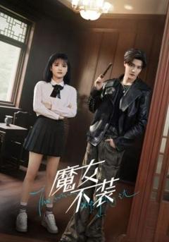 免费在线观看《魔女不装》